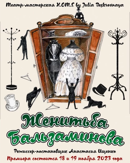 Спектакль "ЖЕНИТЬБА БАЛЬЗАМИНОВА" ЦЕНТР 19 ноября