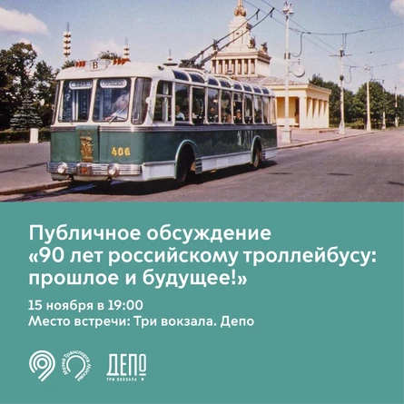 Публичное обсуждение "90 лет российскому троллейбусу: прошлое и будущее!"