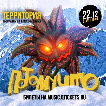 22.12 ПОТОМУЧТО В Яролавле