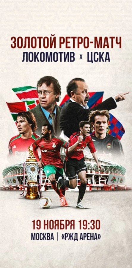 Локомотив - ЦСКА