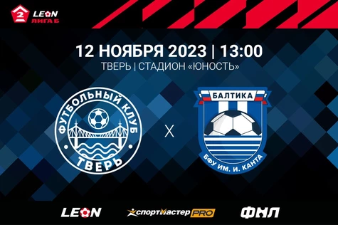 17 тур LEON – Первенства по футболу среди команд Второй Лиги «Дивизион Б» сезона 2023 года. ФК «Тверь» – ФК «Балтика-БФУ» (Калининград)