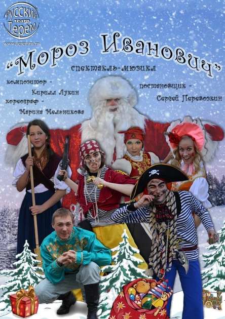 Новогоднее представление для детей и спектакль «Мороз Иванович»