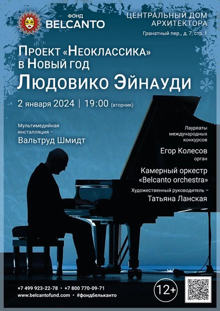 Проект «Неоклассика» в Новый год. «Людовико Эйнауди»