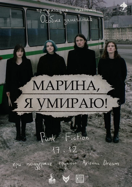 Марина, я умираю! – Особые замечания | 17.12 | Punk Fiction