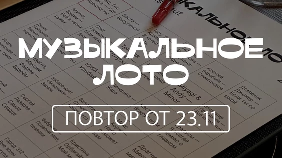 Музыкальное лото #9.2 (Сургут, повтор от 23.11)
