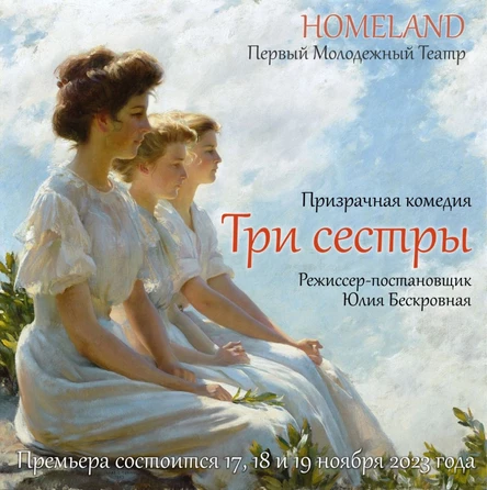Призрачная комедия «Три Сестры» ЮГ 18 ноября