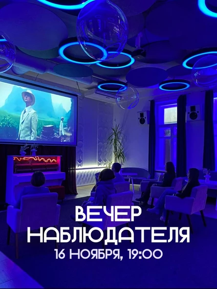 Вечер наблюдателя