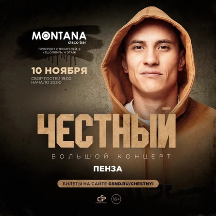 Честный (Тимур Гатиятуллин)