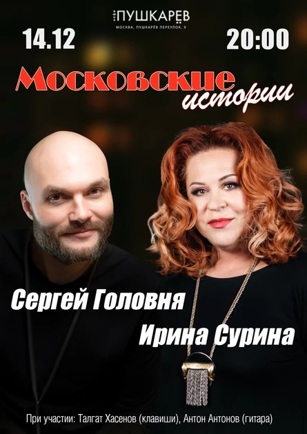 14.12. | Сергей Головня и Ирина Сурина | «Московские истории» | Пушкарёв»