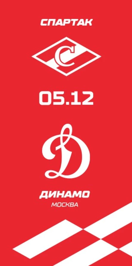 Спартак - Динамо