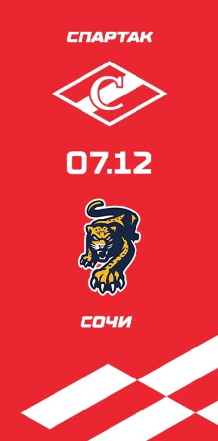 Спартак - ХК Сочи