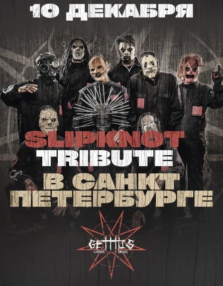 Slipknot Tribute / Санкт-Петербург / MOD - 10 декабря
