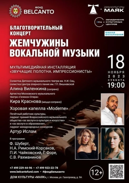 Благотворительный концерт «Жемчужины вокальной музыки»