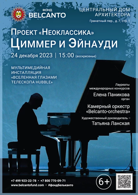 Проект «Неоклассика». «Циммер и Эйнауди»