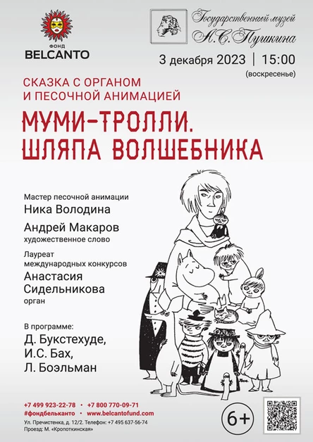 Сказка с органом и песочной анимацией «Муми-тролли. Шляпа волшебника»
