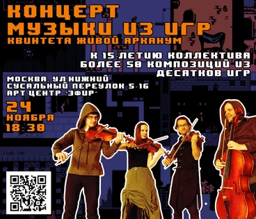 Концерт музыки из Игр. Коллективу Живой Арканум 15 лет