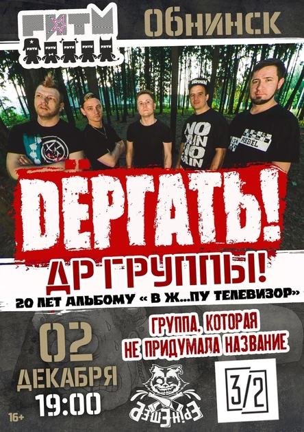 Dёргать! | 02 Декабря 23 | Обнинск