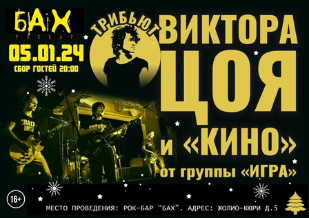 05.01.24 | ИГРАем КИНО в баре БАХ