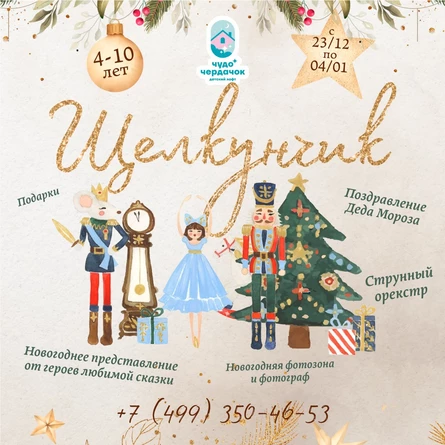 Щелкунчик (Москва ул.Базовская 15к15 )