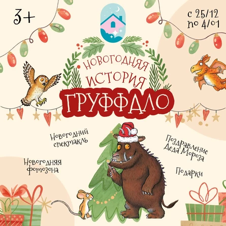 Новогодняя история Груффало (г.Мытищи ул.Благовещенская 5)