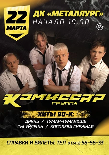 Группа "Комиссар"