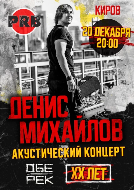Денис Михайлов (Обе-Рек) | Киров | 20.12
