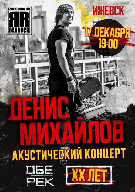 Денис Михайлов (Обе-Рек) | Ижевск | 17.12