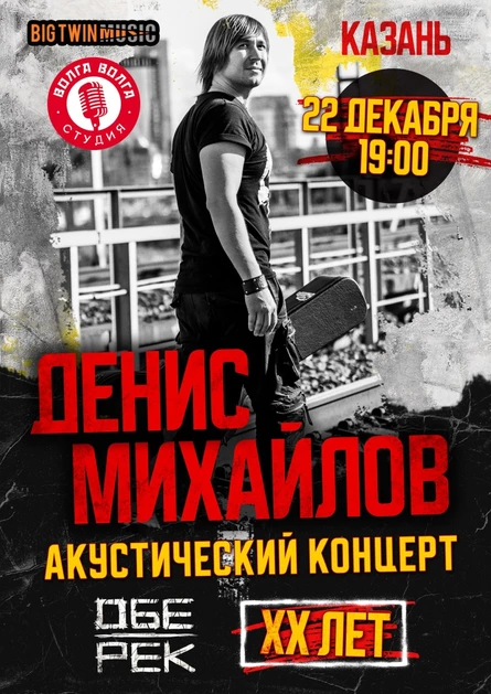 Денис Михайлов (Обе-Рек) | Казань | 22.12