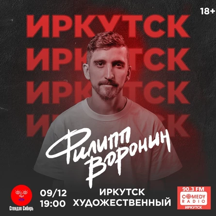 Филипп Воронин | Иркутск