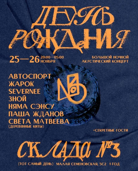 День рождения склада №3 ♡ 25-26 ноября