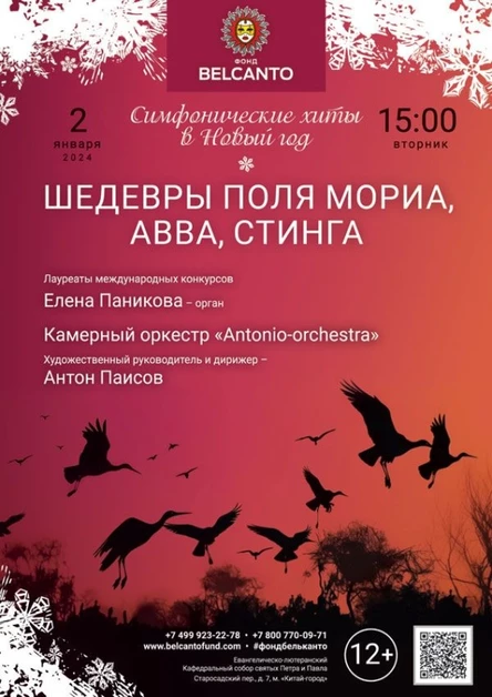 «Симфонические хиты в Новый год. Шедевры Поля Мориа, ABBA, Стинга»
