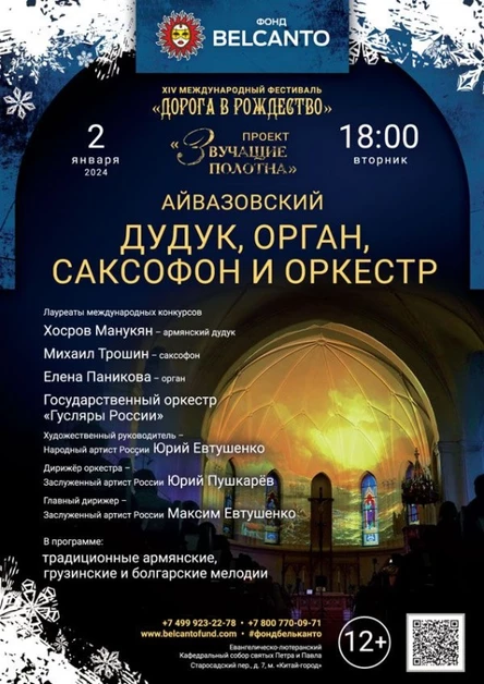 «Дудук, орган, саксофон и оркестр»