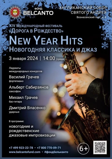 «New Year Hits. Новогодняя классика и джаз»
