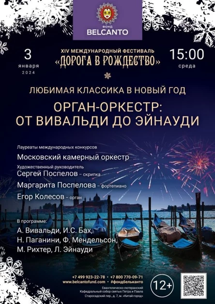«Любимая классика в Новый год. Орган-оркестр: От Вивальди до Эйнауди»