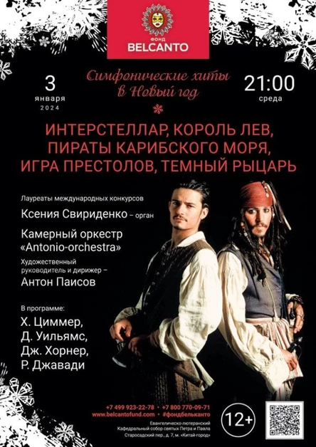 Симфонические хиты в Новый год. «Интерстеллар, Король Лев, Пираты Карибского моря, Игра престолов, Темный рыцарь»