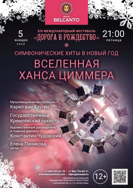 «Симфонические хиты в Новый год. Вселенная Ханса Циммера»