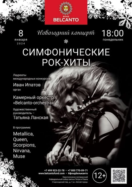 Новогодний концерт «Симфонические рок-хиты»