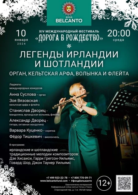Новогодний концерт. «Легенды Ирландии и Шотландии. Орган, кельтская арфа, волынка и флейта»