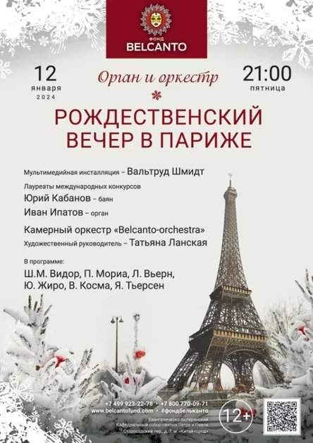 «Рождественский вечер в Париже. Орган и оркестр»