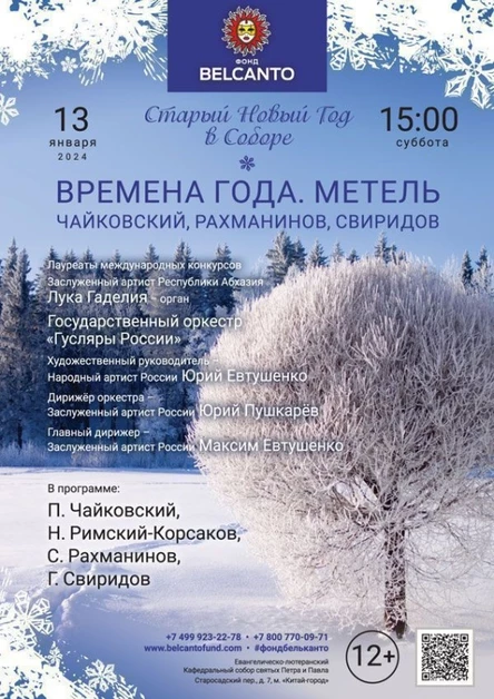 Старый Новый год в Соборе. «Времена года. Метель. Чайковский, Рахманинов, Свиридов»