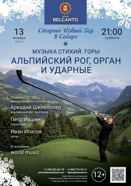 Старый Новый год в Соборе. «Музыка стихий. Горы. Альпийский рог, орган и ударные»