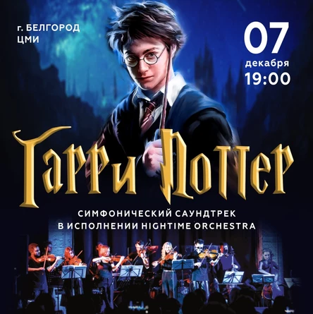 ГАРРИ ПОТТЕР. СИМФОНИЧЕСКИЙ САУНДТРЕК