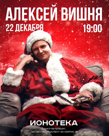 Алексей Вишня | 22 декабря | Спб