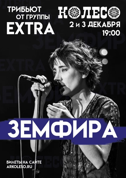 Земфира Tribute