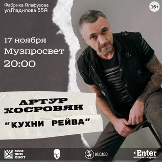 17.11.23: Музпросвет w/ Артур Хосровян
