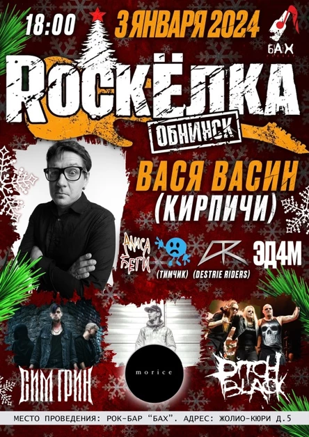 3.01.24  Обнинская Роцк-Ёлка 2024!