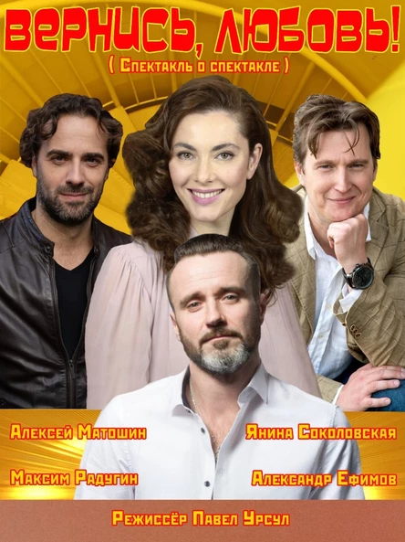 Спектакль "Вернись, любовь!"