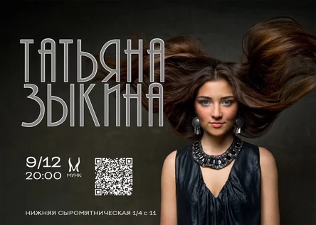 Татьяна Зыкина