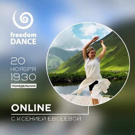 Регулярные занятия freedomDANCE