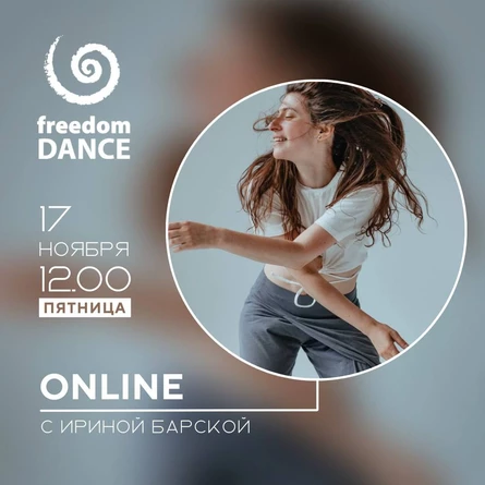 Регулярные занятия freedomDANCE